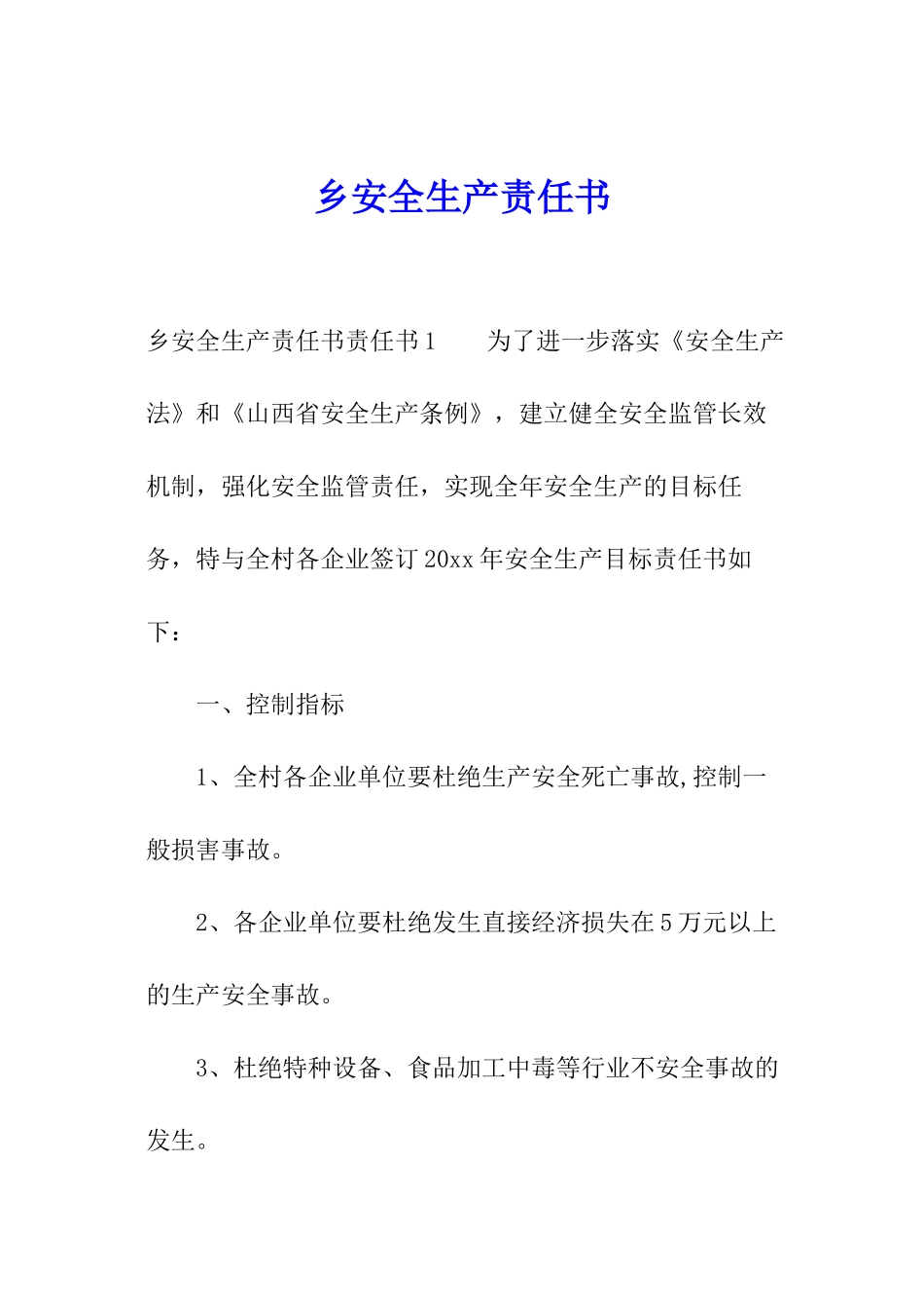 乡安全生产责任书_第1页