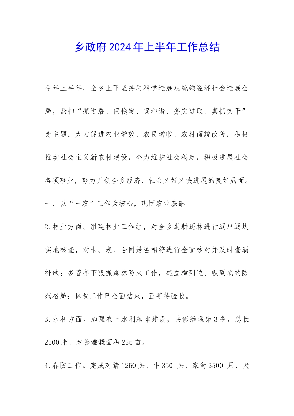 乡政府2024年上半年工作总结-_第1页