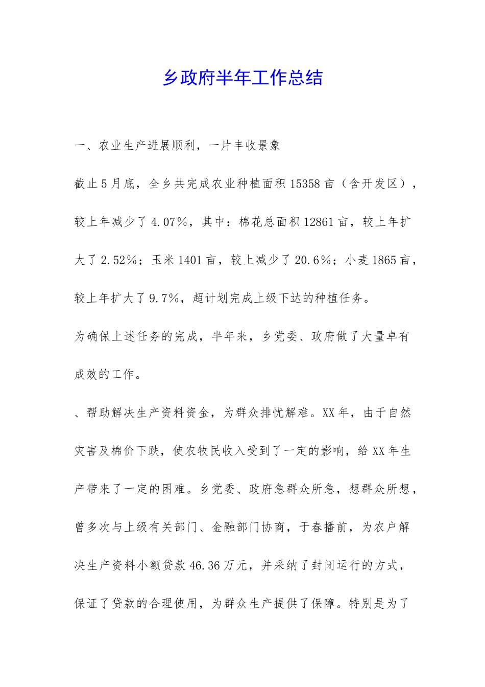 乡政府半年工作总结-_第1页