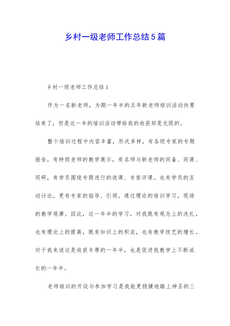 乡村一级教师工作总结5篇_第1页