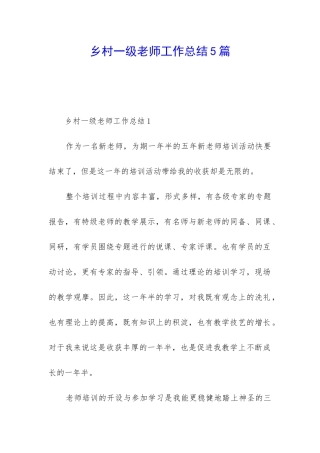 乡村一级教师工作总结5篇