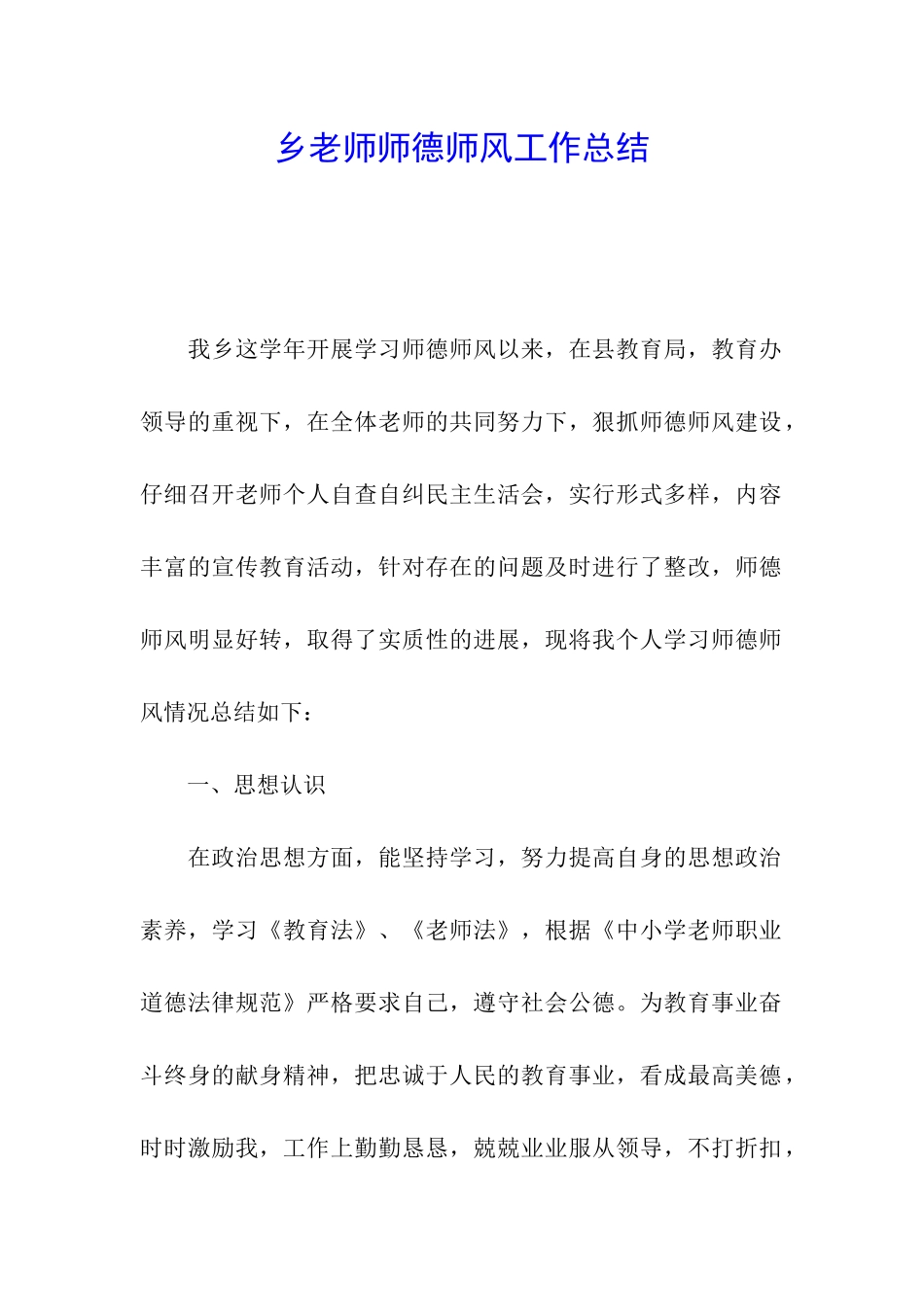 乡教师师德师风工作总结_第1页