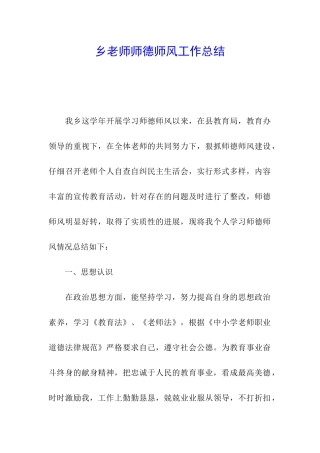 乡教师师德师风工作总结