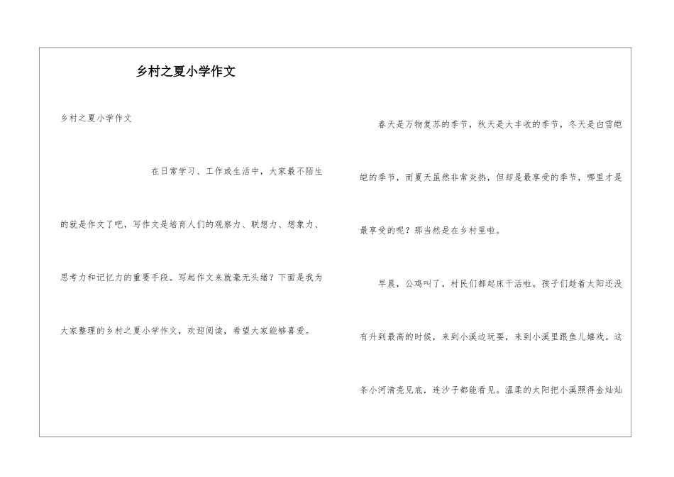 乡村之夏小学作文_第1页