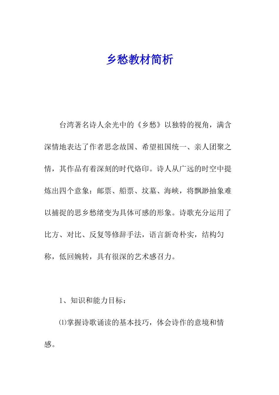 乡愁教材简析_第1页