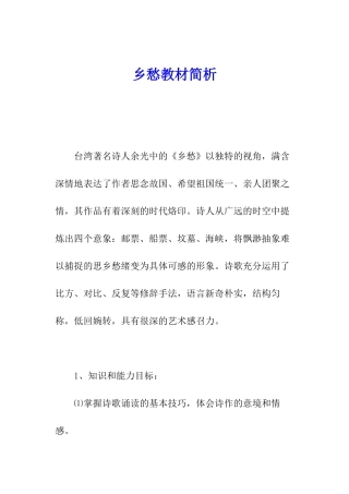 乡愁教材简析