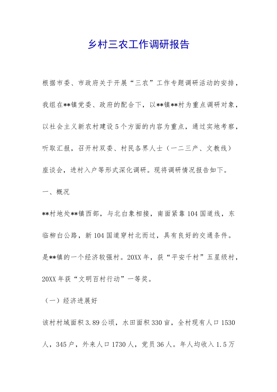 乡村三农工作调研报告-_第1页