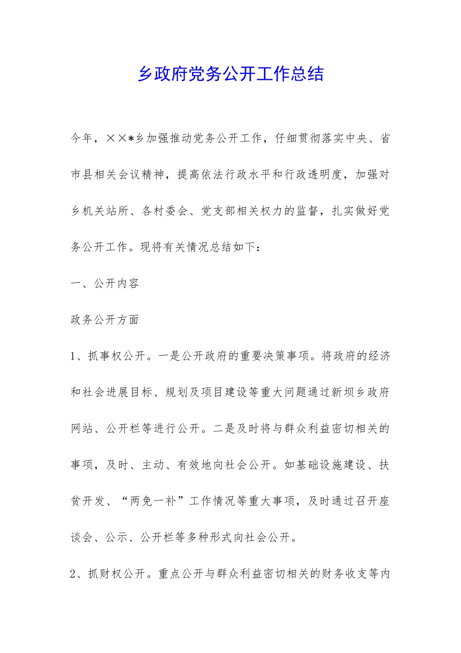 乡政府党务公开工作总结-_第1页