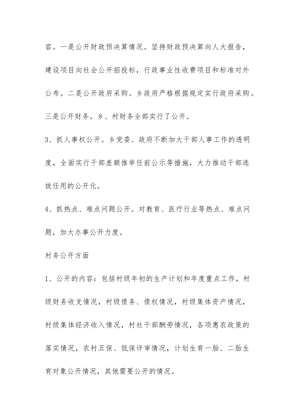 乡政府党务公开工作总结-_第2页