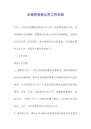 乡政府党务公开工作总结-