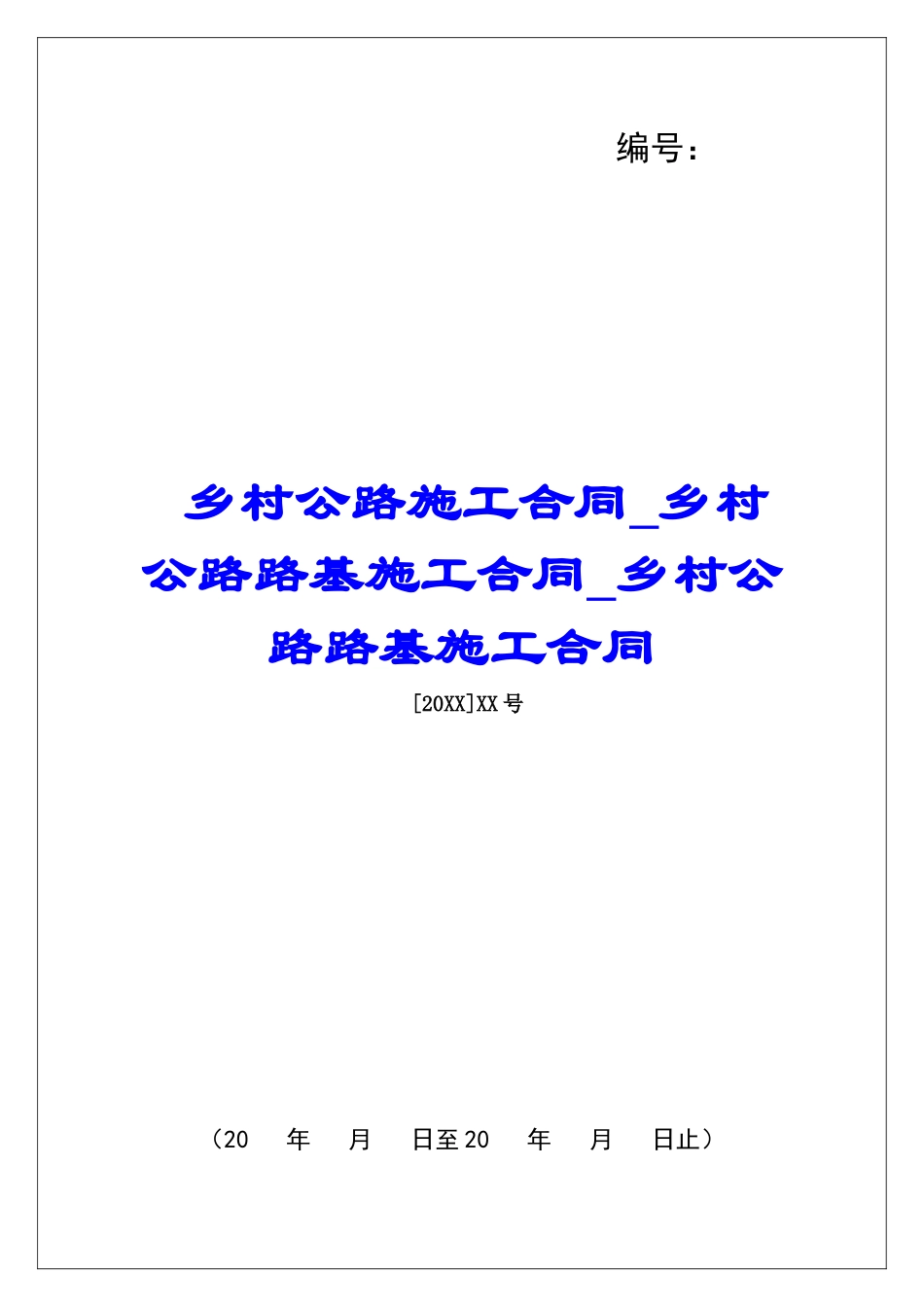 乡村公路施工合同乡村公路路基施工合同乡村公路路基施工合同_第1页