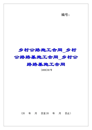 乡村公路施工合同乡村公路路基施工合同乡村公路路基施工合同