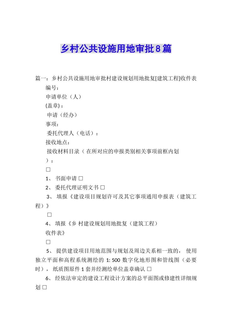 乡村公共设施用地审批8篇_第1页