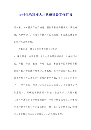 乡村优秀科技人才队伍建设工作汇报-