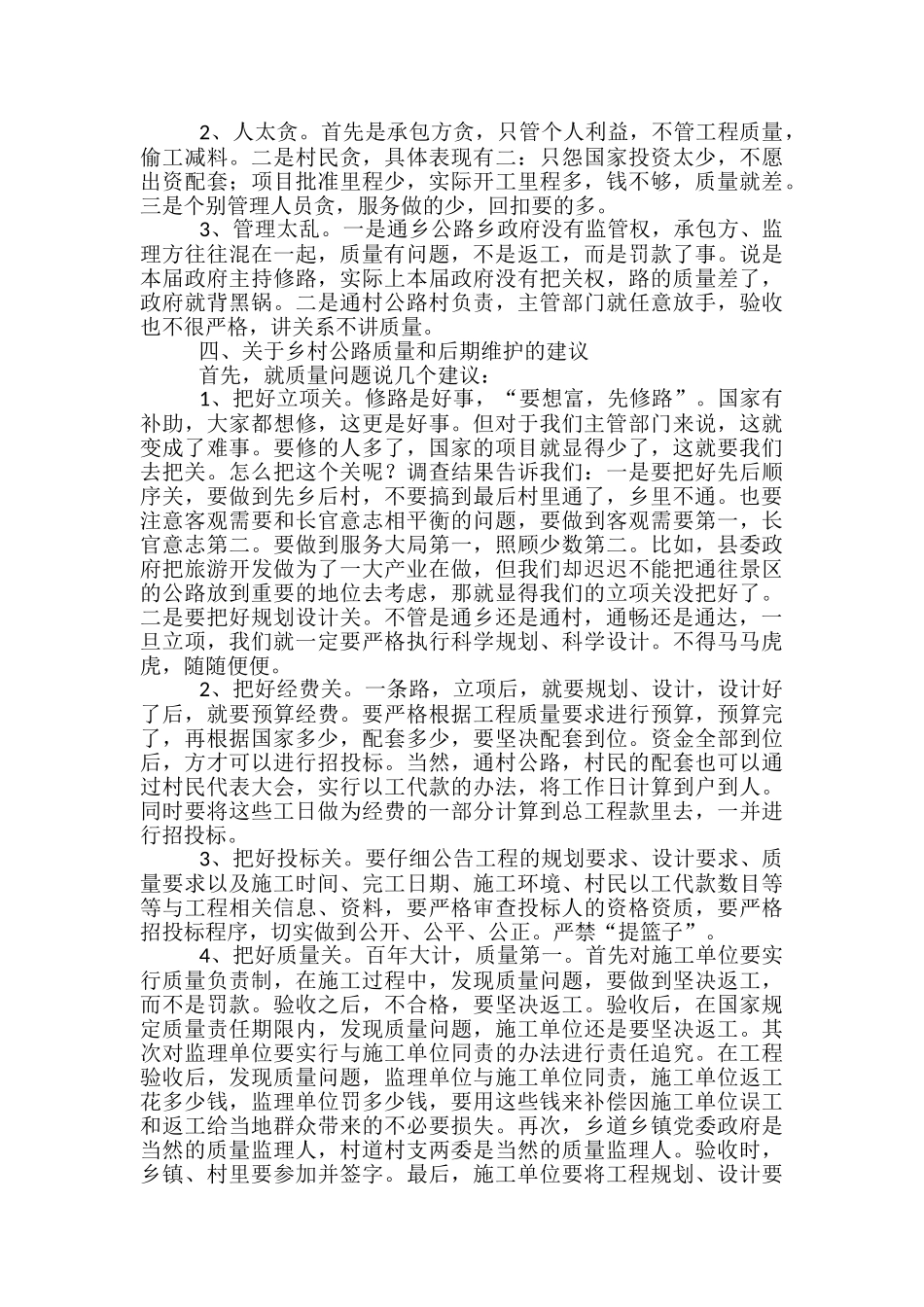 乡村公路质量和后期维护调查报告_第2页