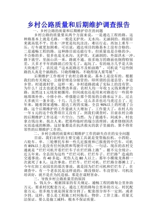 乡村公路质量和后期维护调查报告