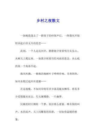 乡村之夜散文