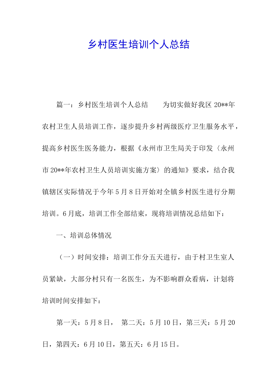 乡村医生培训个人总结_第1页