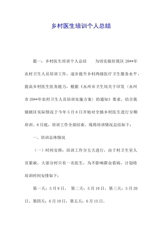 乡村医生培训个人总结