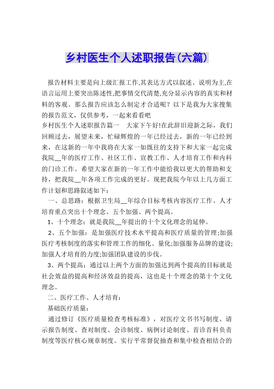 乡村医生个人述职报告_第1页