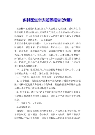 乡村医生个人述职报告