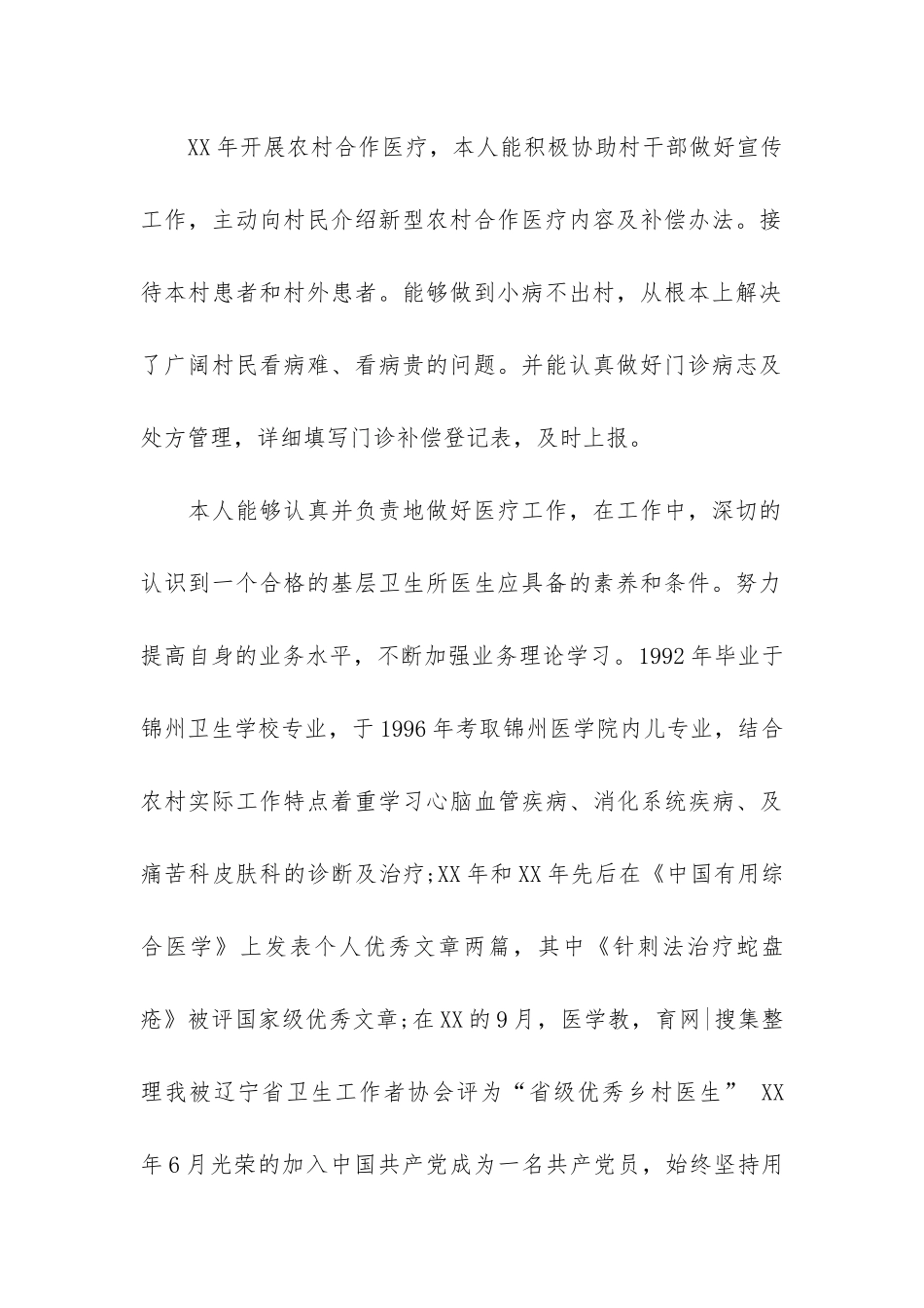 乡村医生工作总结模板3篇_第2页