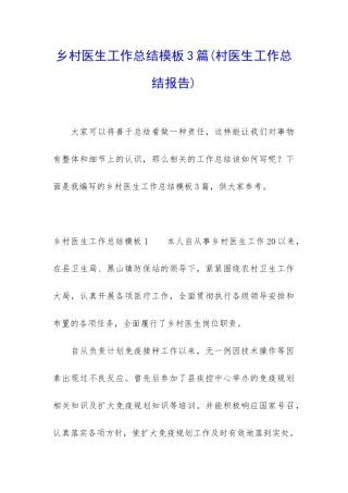 乡村医生工作总结模板3篇