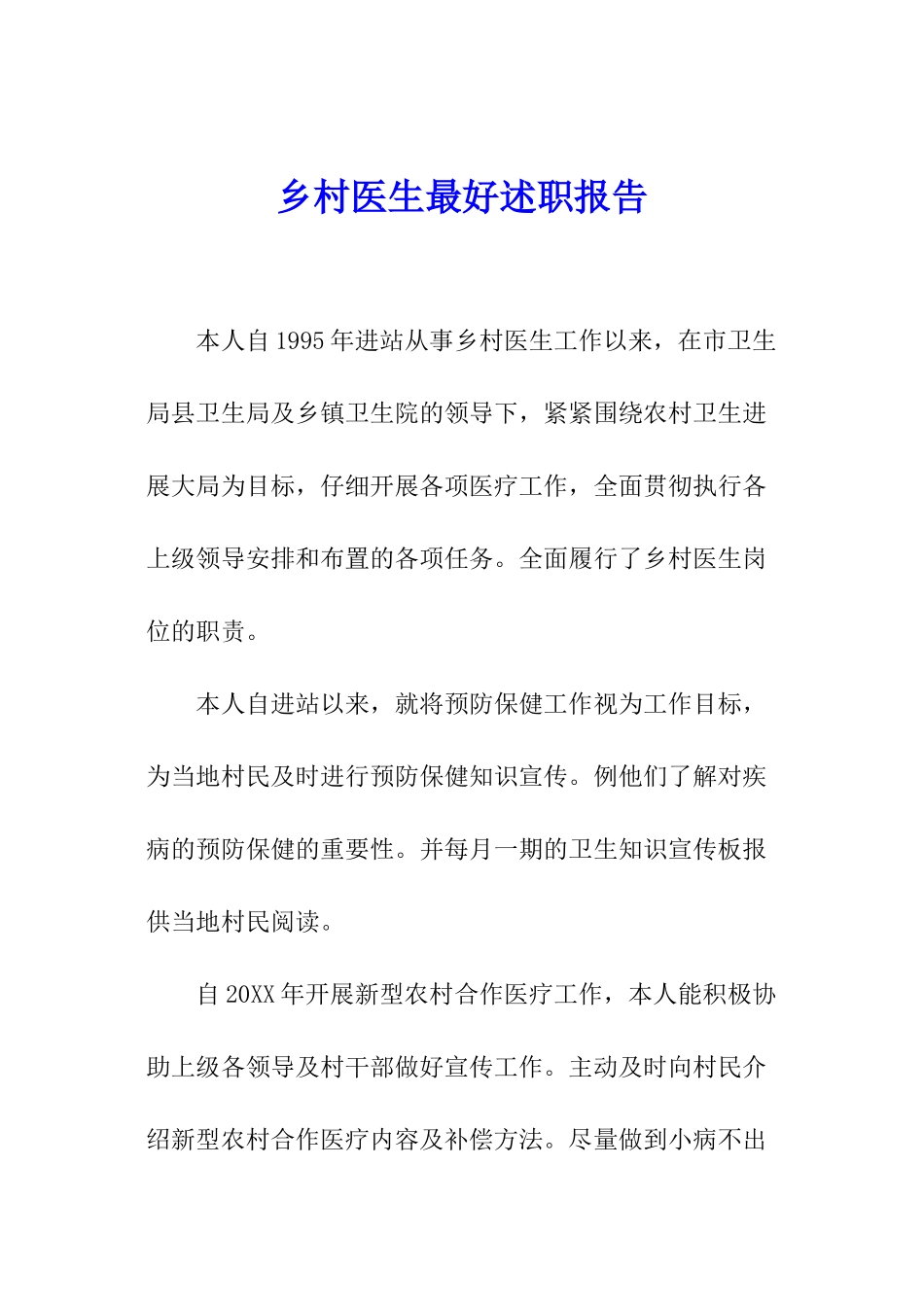 乡村医生最好述职报告_第1页