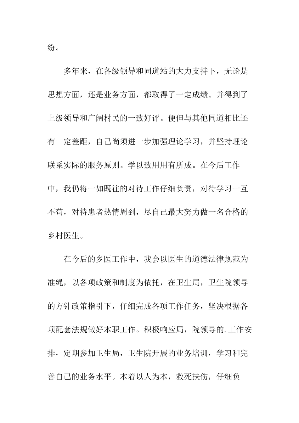 乡村医生最好述职报告_第3页