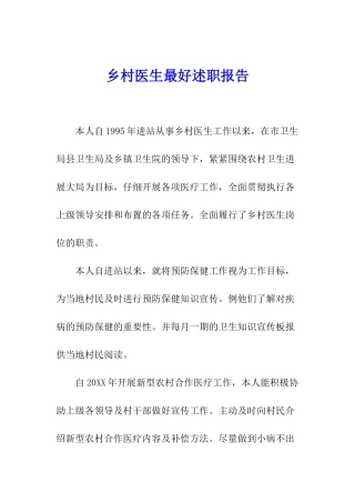 乡村医生最好述职报告