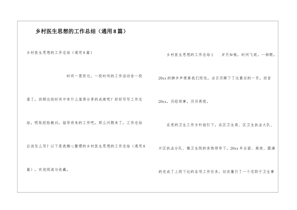 乡村医生思想的工作总结_第1页