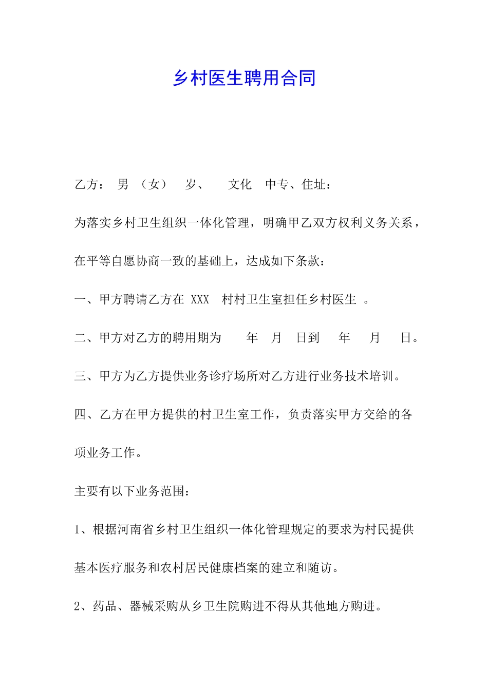 乡村医生聘用合同_第1页