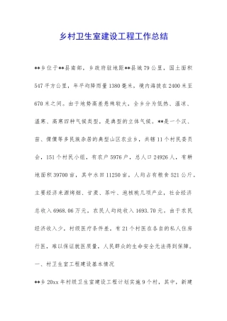 乡村卫生室建设工程工作总结-