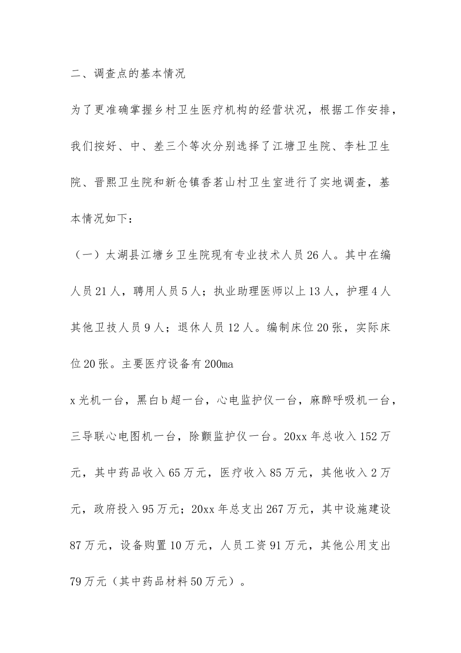 乡村医疗服务与药品价格管理调研报告-_第3页