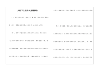 乡村卫生院院长竞聘报告-