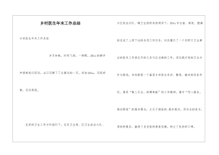 乡村医生年末工作总结