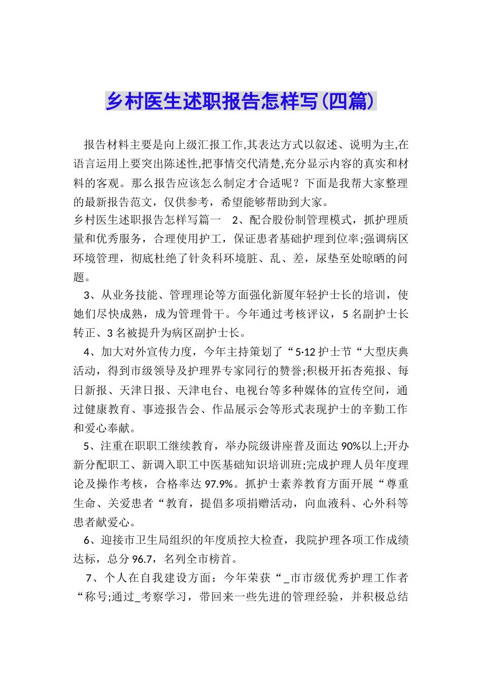 乡村医生述职报告怎样写_第1页