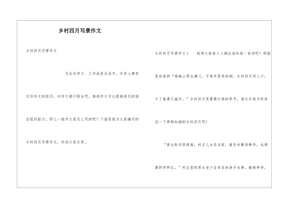 乡村四月写景作文_第1页