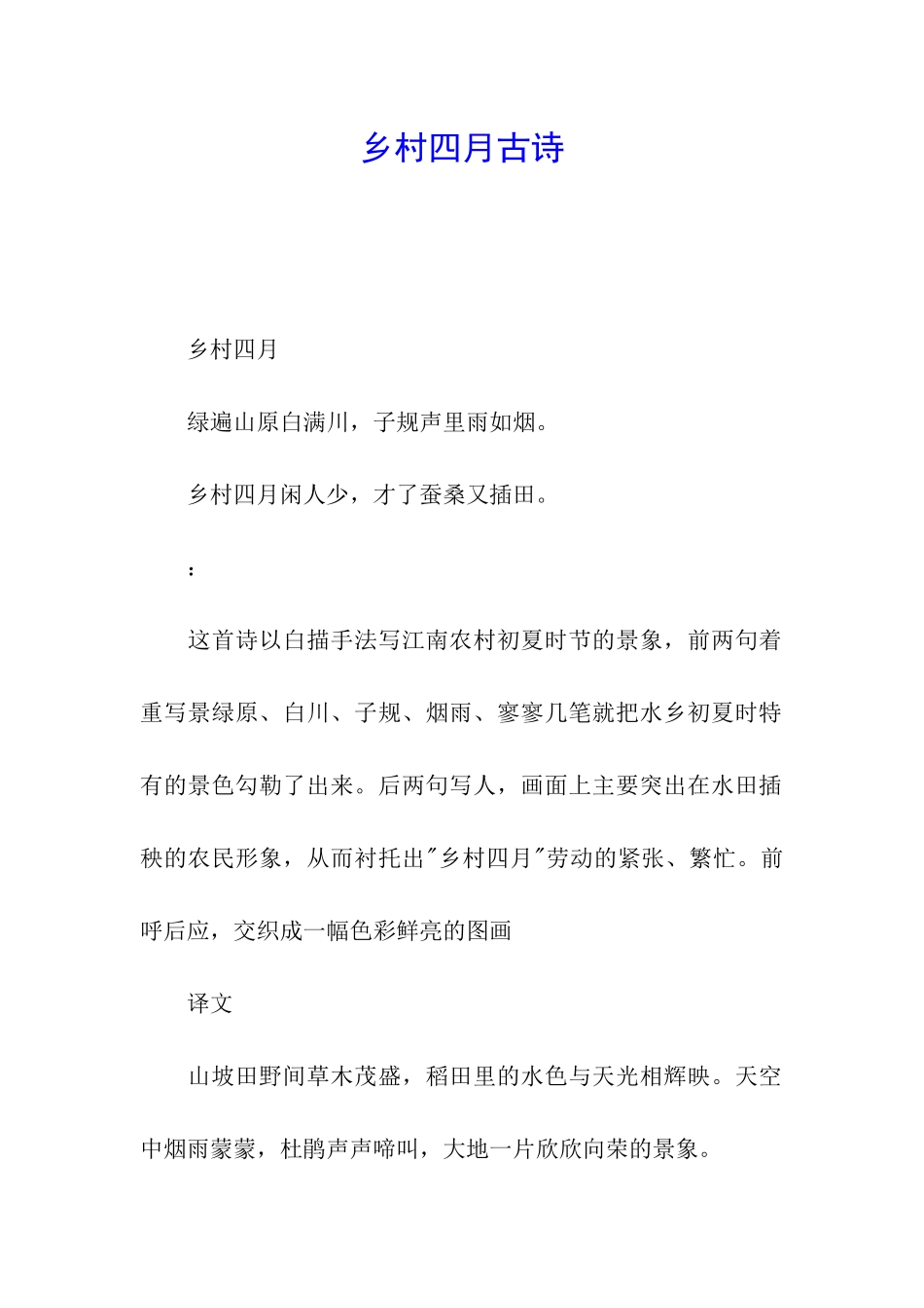 乡村四月古诗_第1页