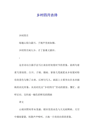 乡村四月古诗
