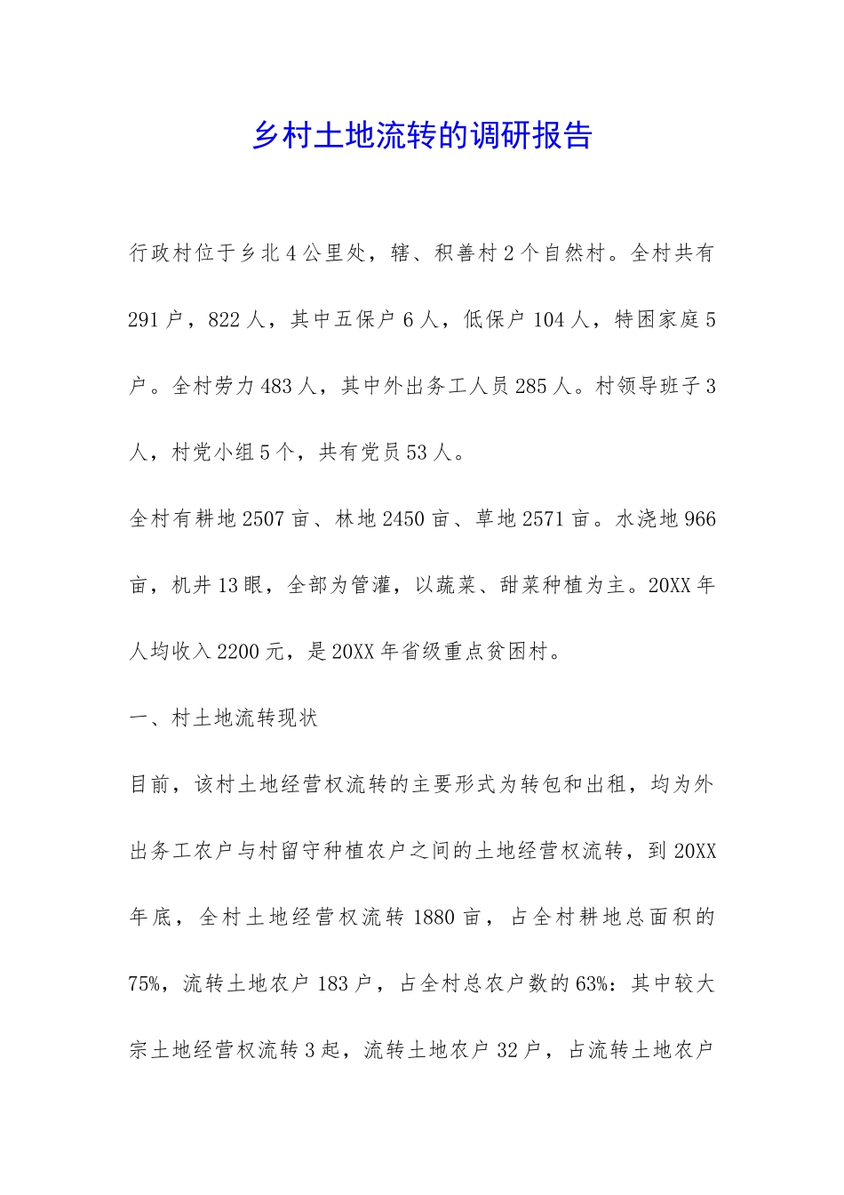 乡村土地流转的调研报告-_第1页