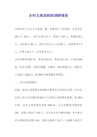 乡村土地流转的调研报告-