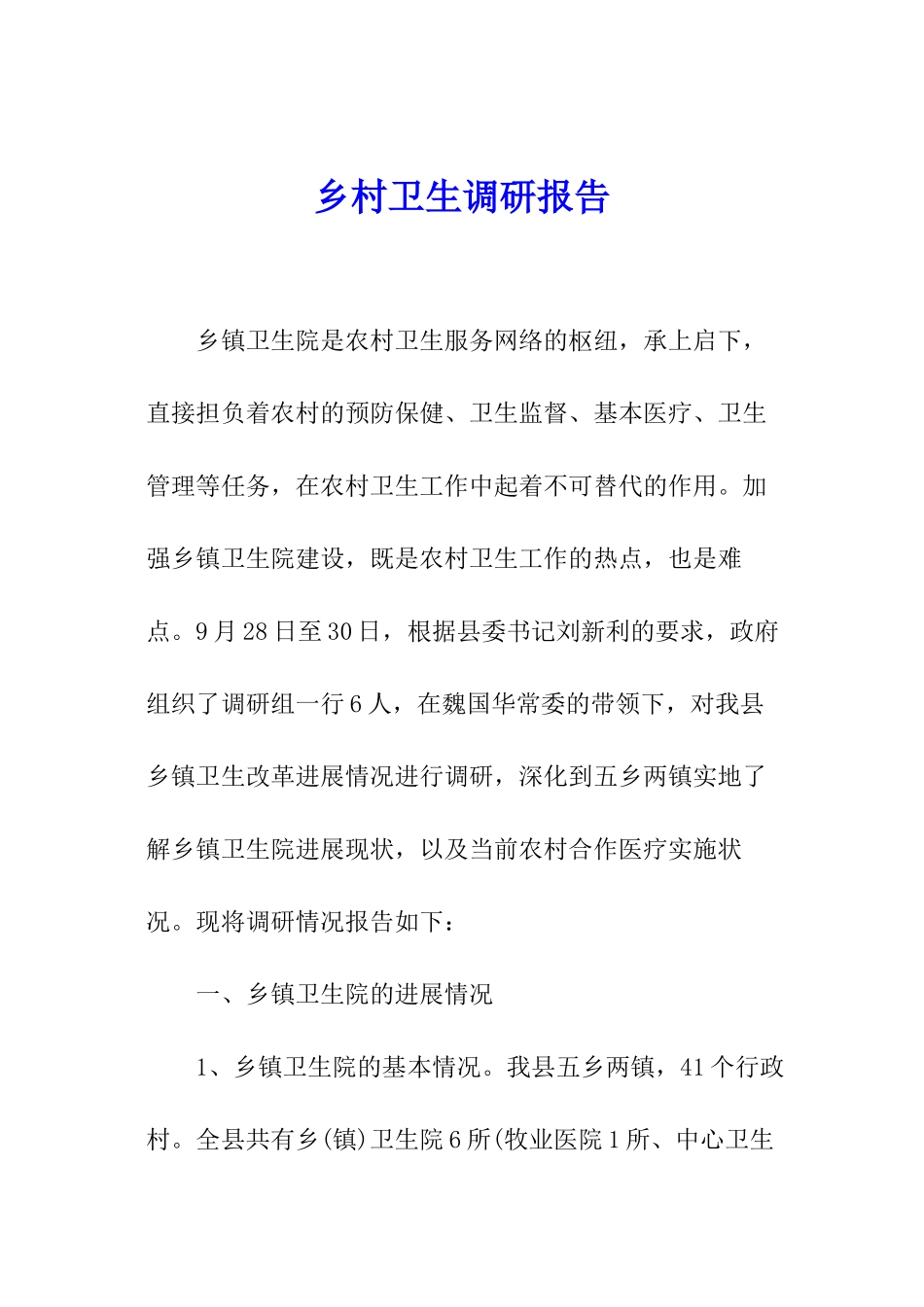 乡村卫生调研报告_第1页