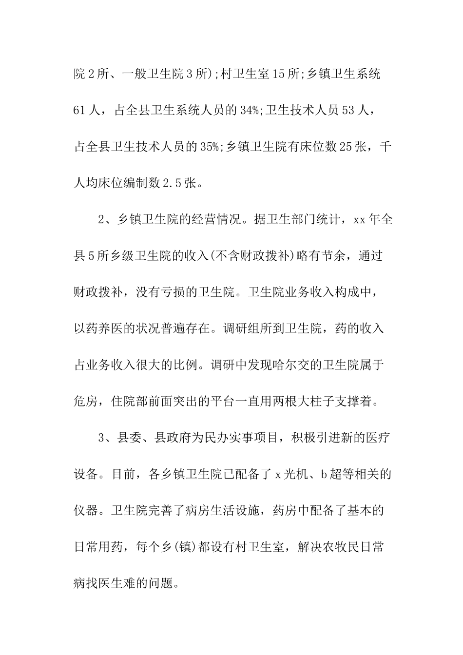 乡村卫生调研报告_第2页