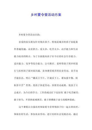 乡村夏令营活动方案