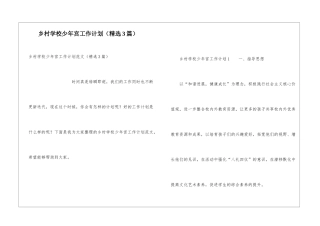 乡村学校少年宫工作计划(精选3篇)