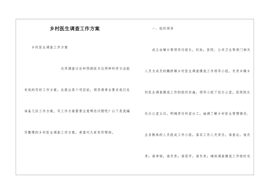 乡村医生调查工作方案_第1页