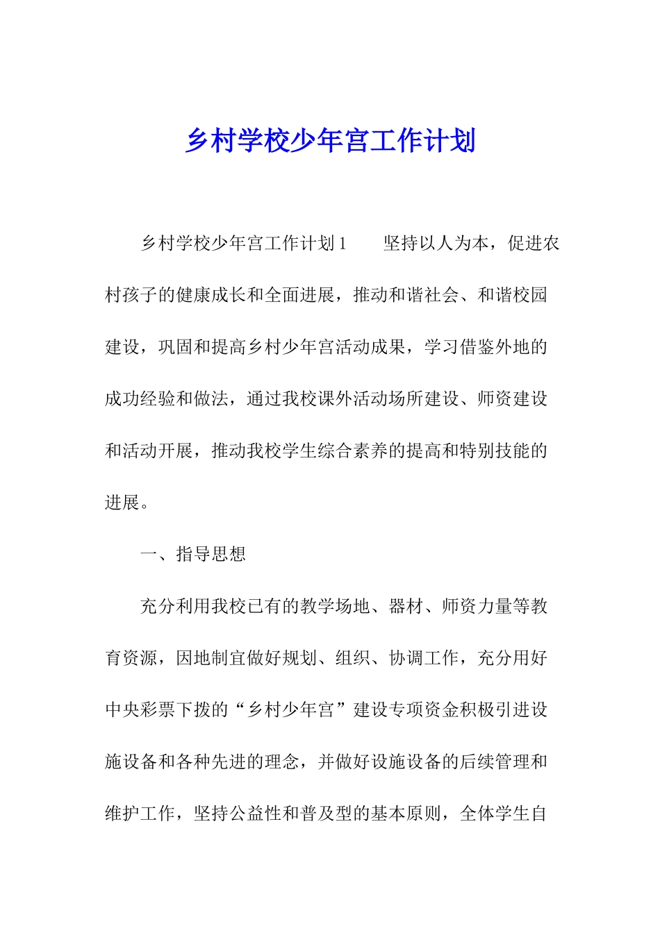 乡村学校少年宫工作计划_第1页