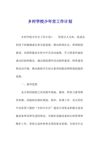 乡村学校少年宫工作计划