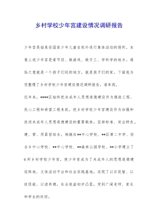 乡村学校少年宫建设情况调研报告-